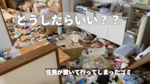 入居者が置いていってしまったゴミ