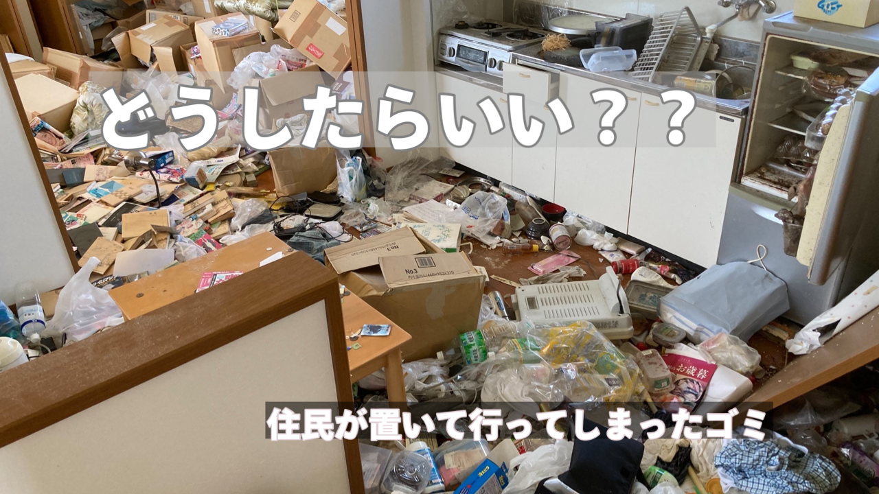 入居者が置いていってしまったゴミ