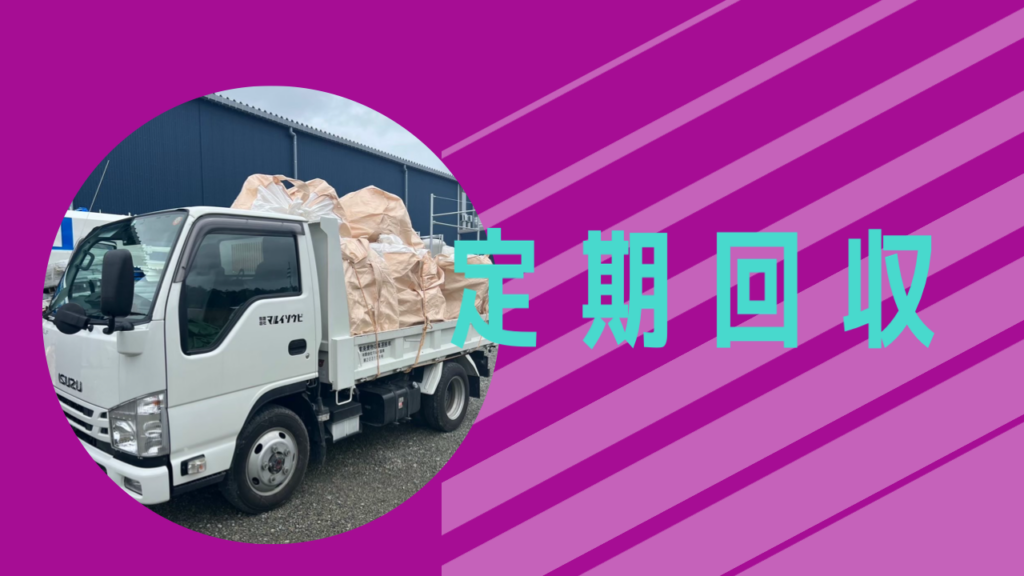 定期回収