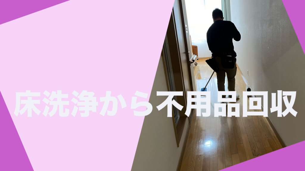 床洗浄から不用品回収