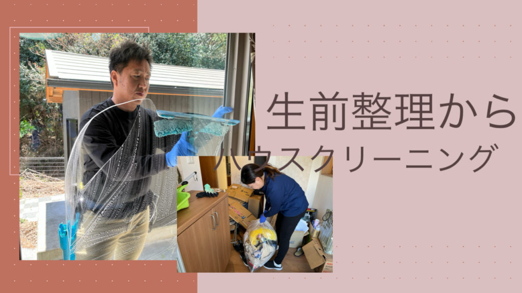 生前整理からハウスクリーニング