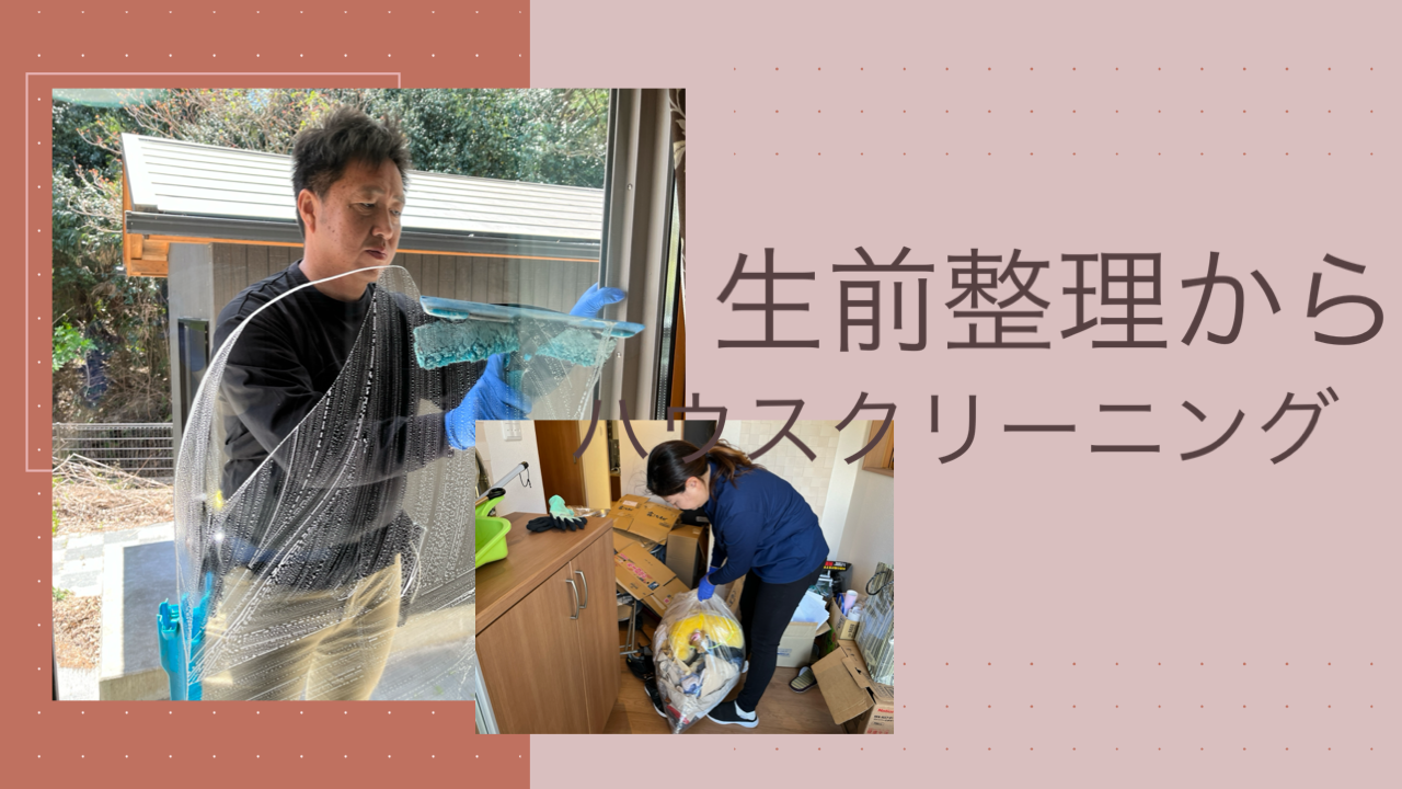 生前整理からハウスクリーニング