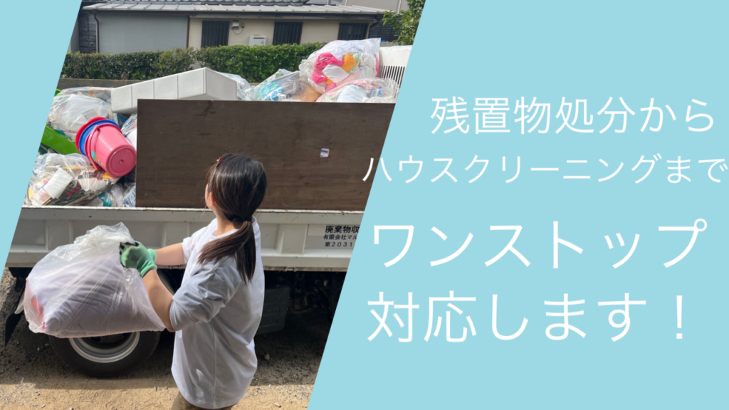 残置物処分からハウスクリーニングませワンストップ対応します！