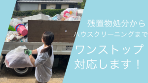 残置物処分からハウスクリーニングませワンストップ対応します！