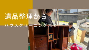 遺品整理からハウスクリーニングまで