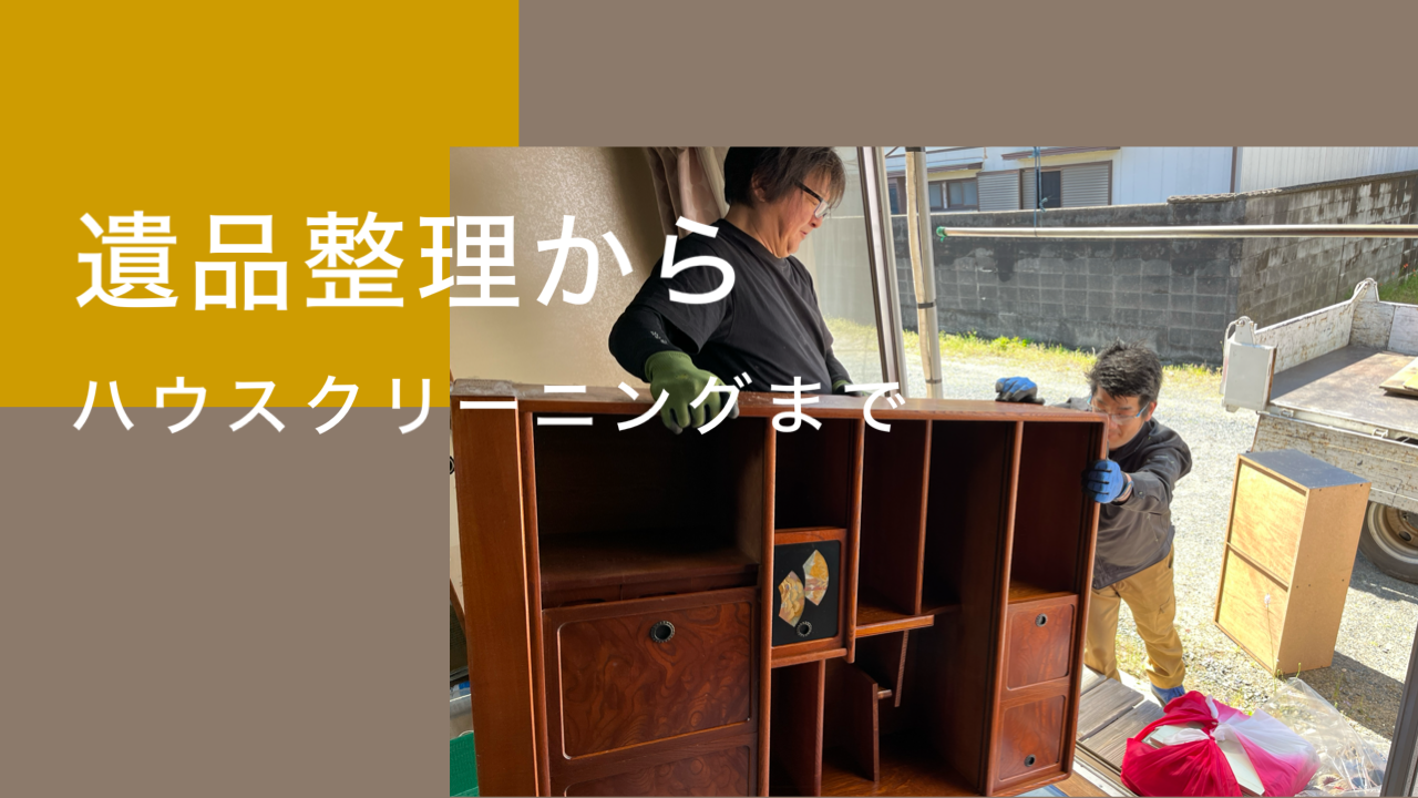遺品整理からハウスクリーニングまで