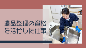 遺品整理の資格を活かした仕事