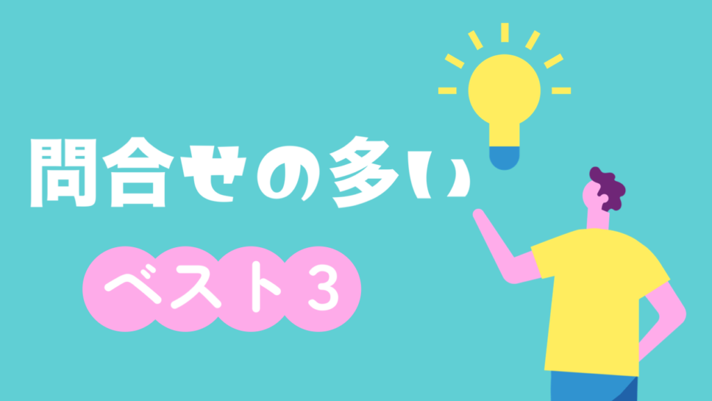 遺品整理で問合せの多いベスト３