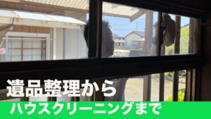 遺品整理からハウスクリーニングまで