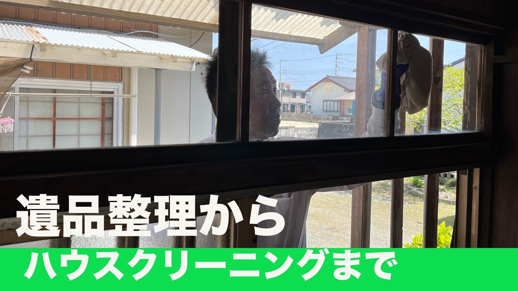 遺品整理からハウスクリーニングまで