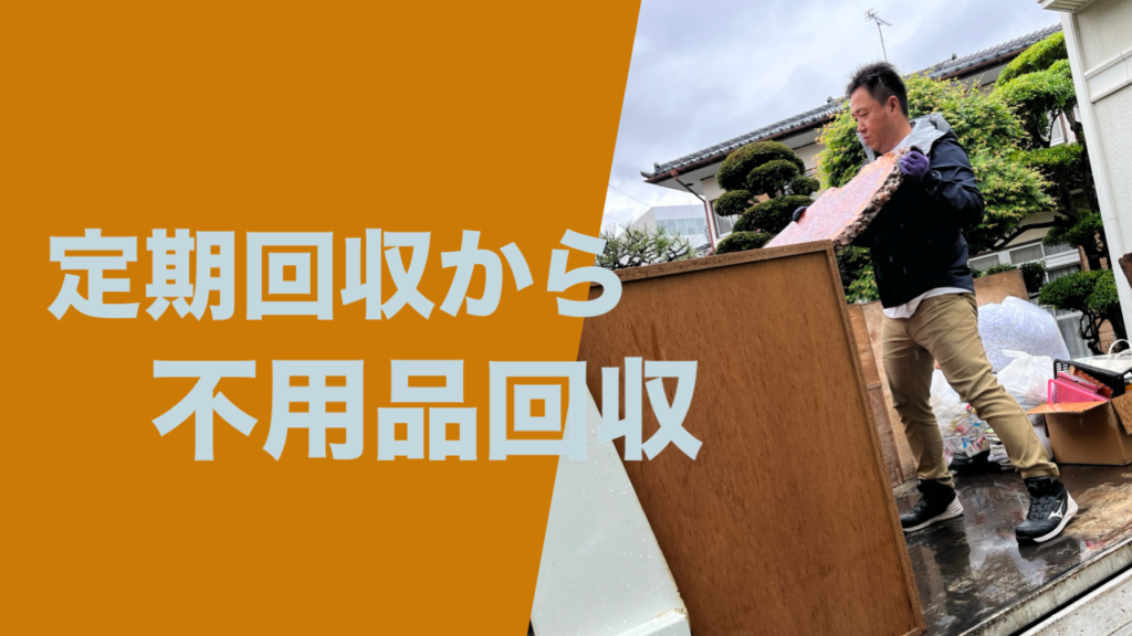 定期回収から不用品回収