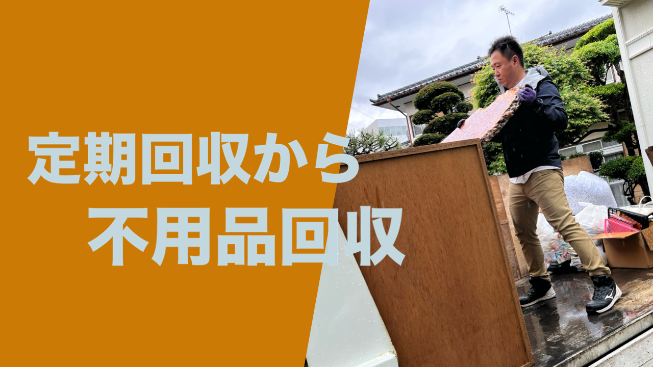 定期回収から不用品回収