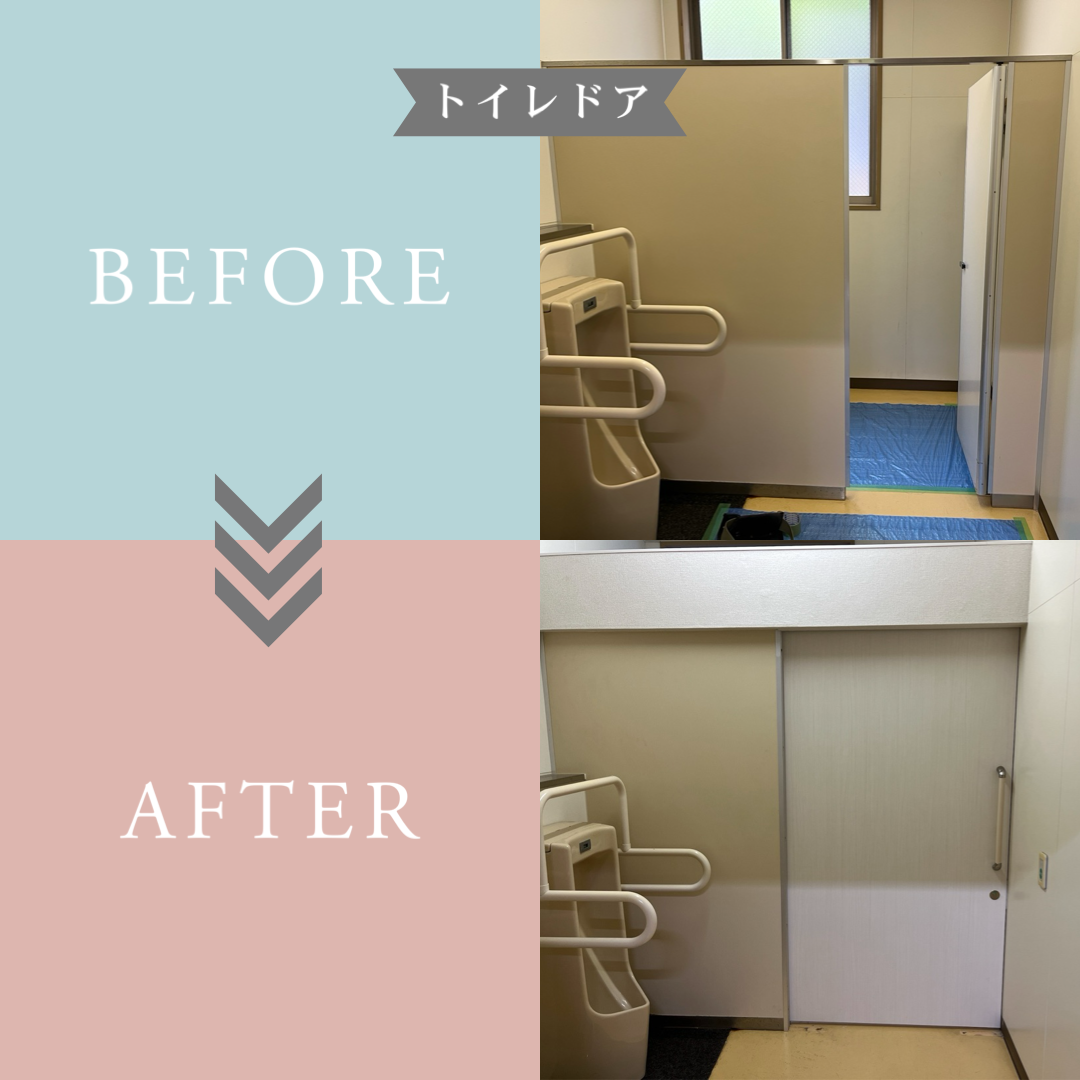 トイレドア交換　Befor After